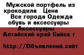 Мужской портфель из крокодила › Цена ­ 20 000 - Все города Одежда, обувь и аксессуары » Аксессуары   . Алтайский край,Бийск г.